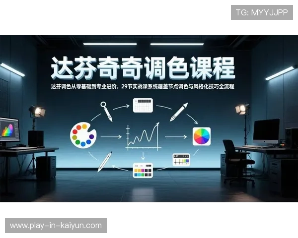 达芬奇调色全流程解析与最新实用技巧指南